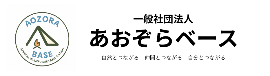 一般社団法人あおぞらベース公式サイト